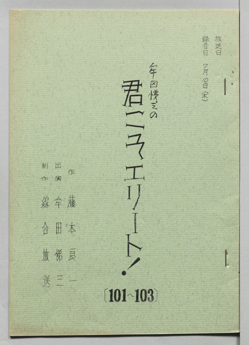 牟田悌三の君こそエリート！