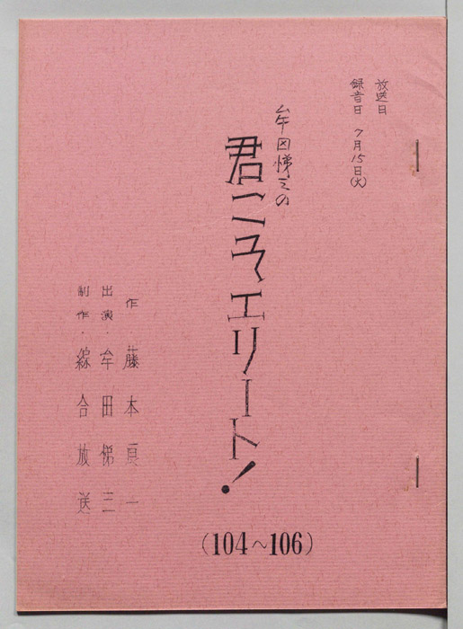 牟田悌三の君こそエリート！