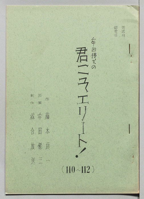 牟田悌三の君こそエリート！