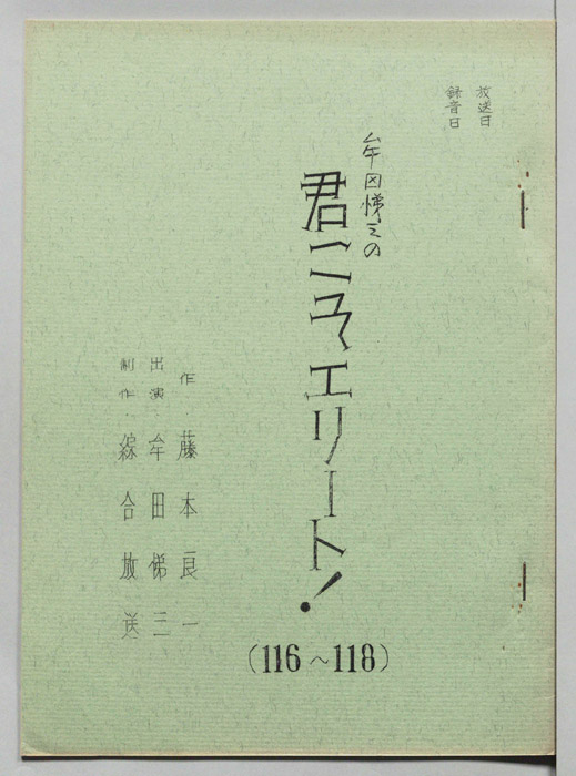 牟田悌三の君こそエリート！