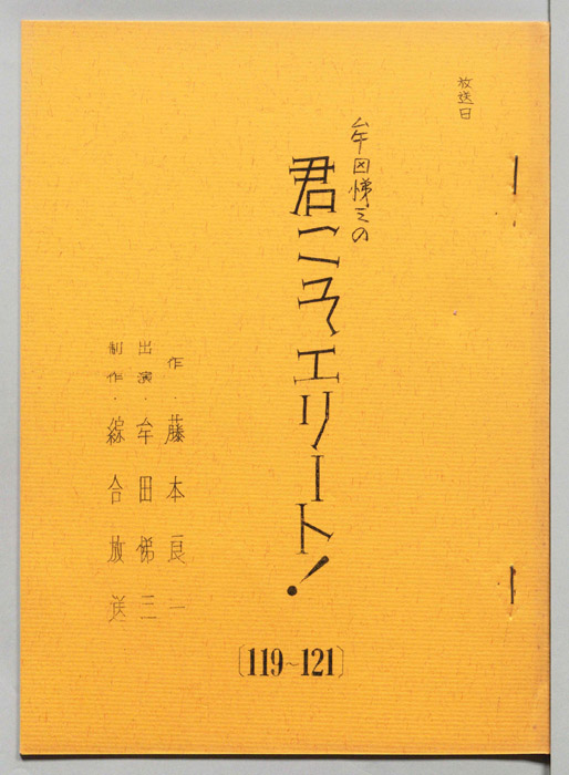 牟田悌三の君こそエリート！