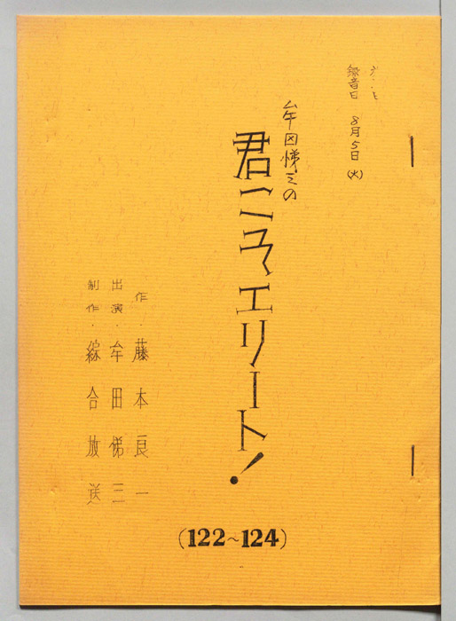牟田悌三の君こそエリート！