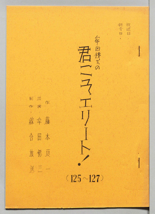 牟田悌三の君こそエリート！