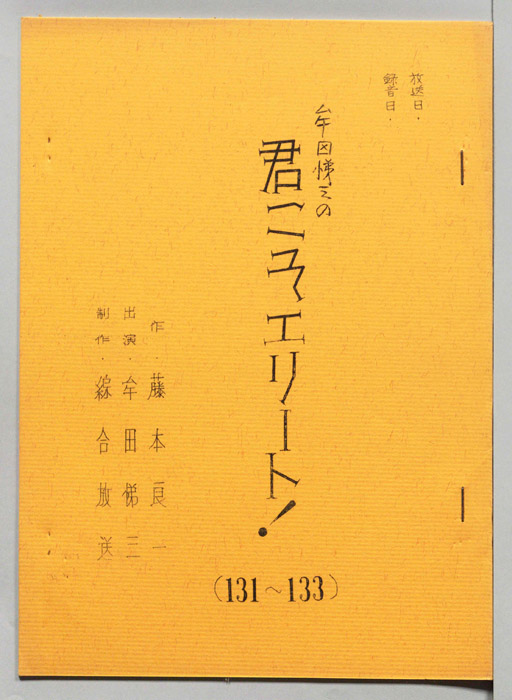 牟田悌三の君こそエリート！