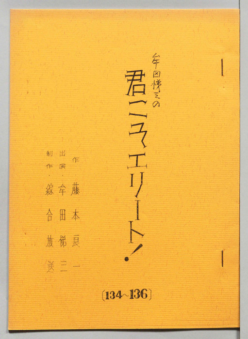 牟田悌三の君こそエリート！