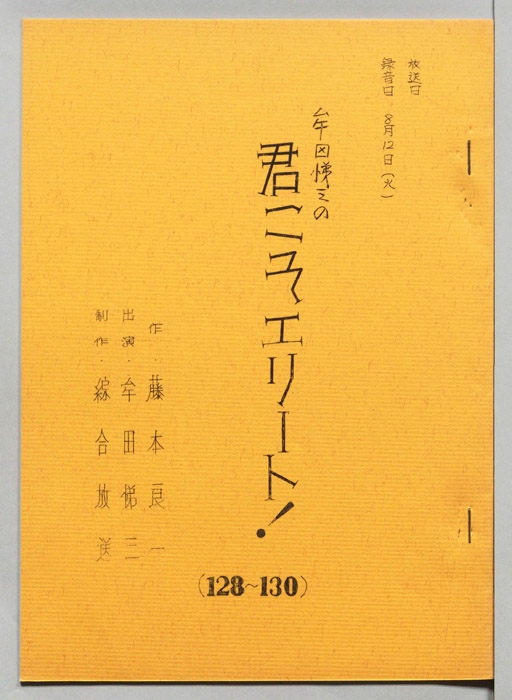 牟田悌三の君こそエリート！