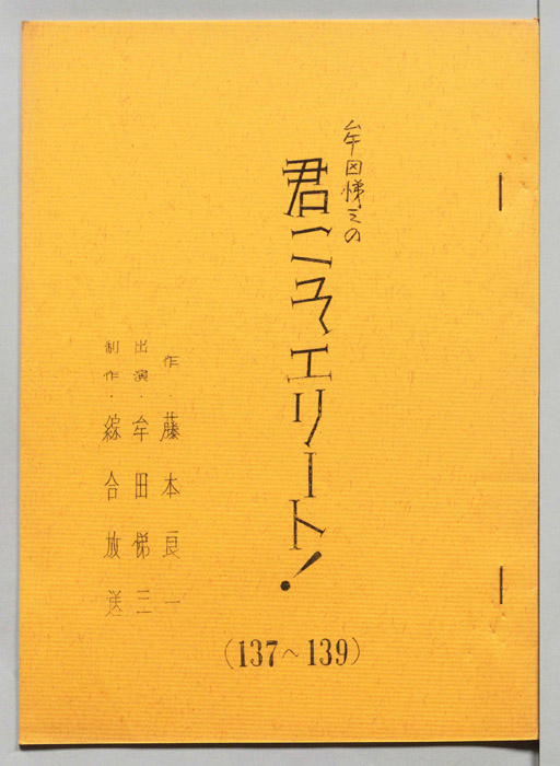 牟田悌三の君こそエリート！