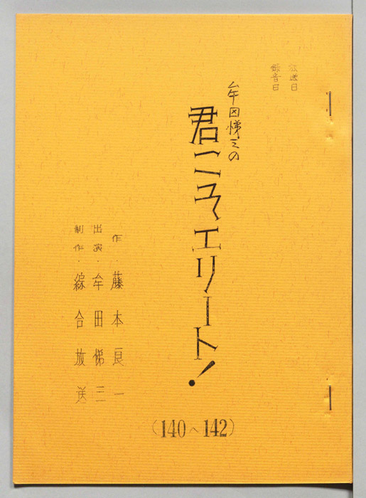 牟田悌三の君こそエリート！