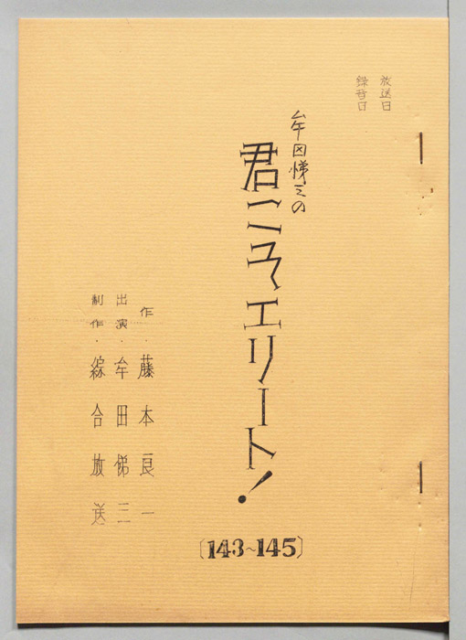 牟田悌三の君こそエリート！