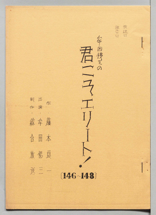 牟田悌三の君こそエリート！