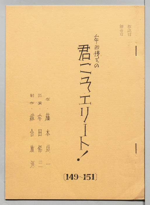 牟田悌三の君こそエリート！