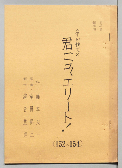 牟田悌三の君こそエリート！