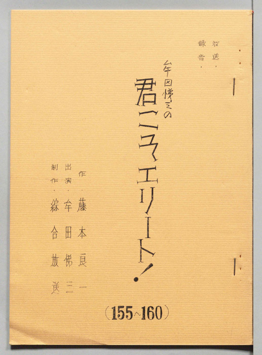 牟田悌三の君こそエリート！