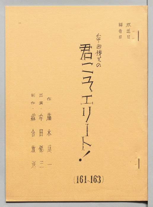 牟田悌三の君こそエリート！