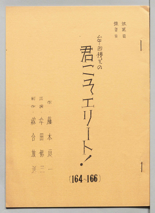 牟田悌三の君こそエリート！