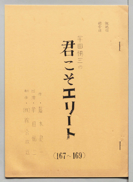 牟田悌三の君こそエリート！