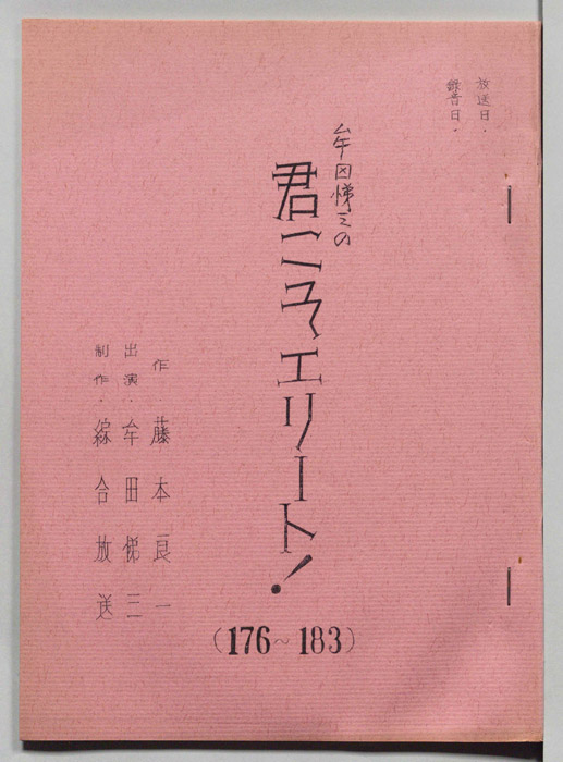 牟田悌三の君こそエリート！