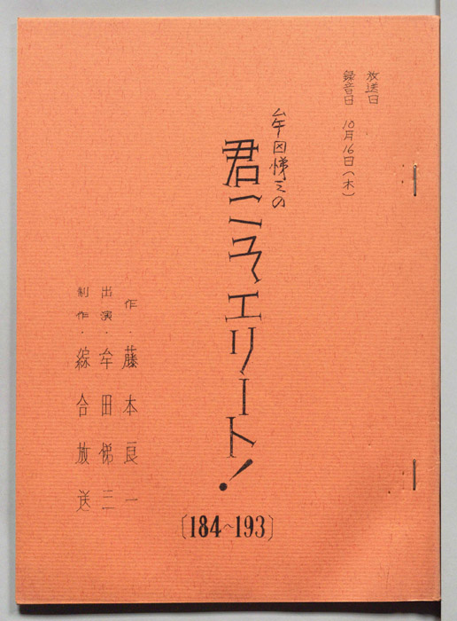 牟田悌三の君こそエリート！