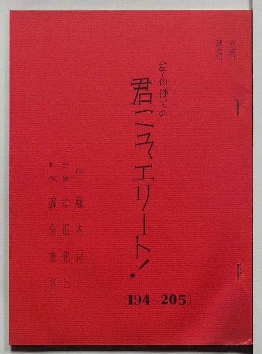 牟田悌三の君こそエリート！