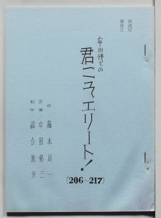 牟田悌三の君こそエリート！