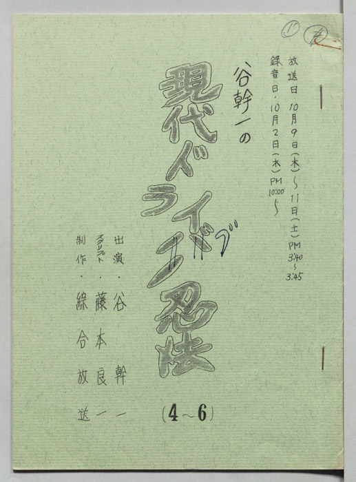 谷幹一の現代ドライブ忍法