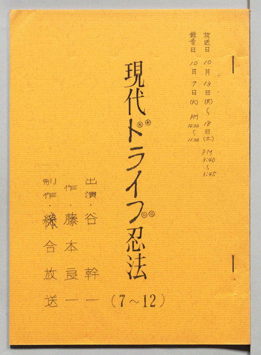 現代ドライブ忍法