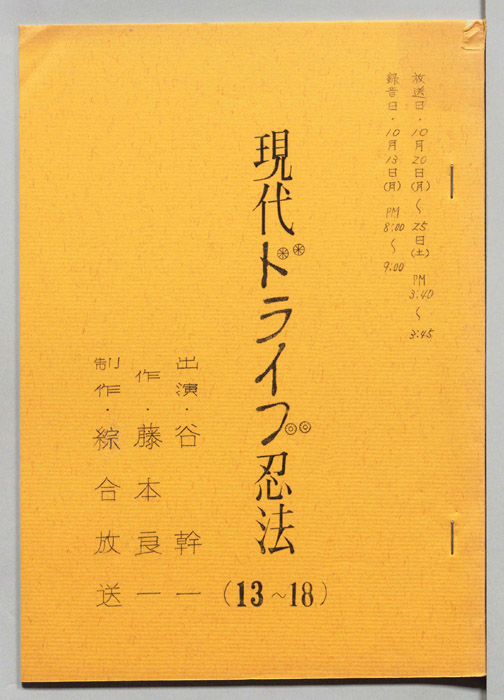 現代ドライブ忍法
