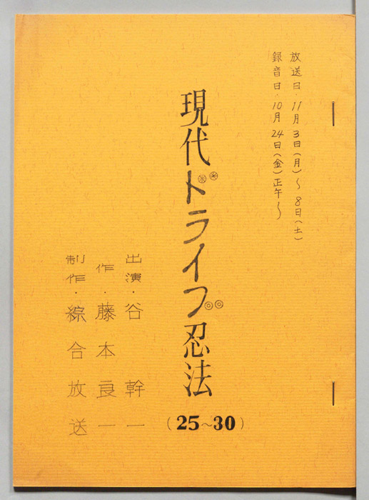 現代ドライブ忍法