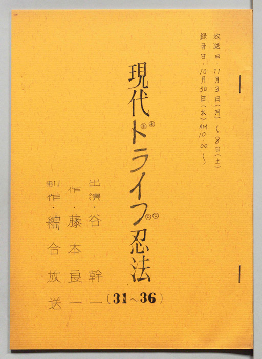 現代ドライブ忍法