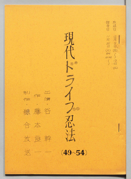 現代ドライブ忍法