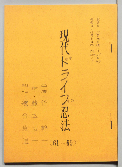 現代ドライブ忍法