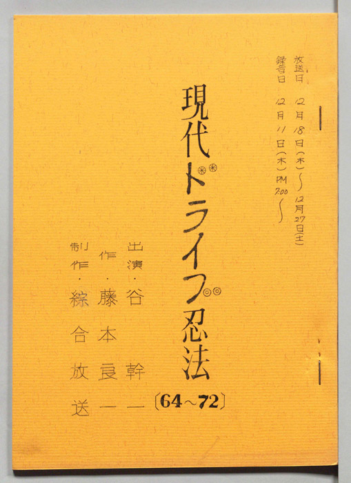 現代ドライブ忍法