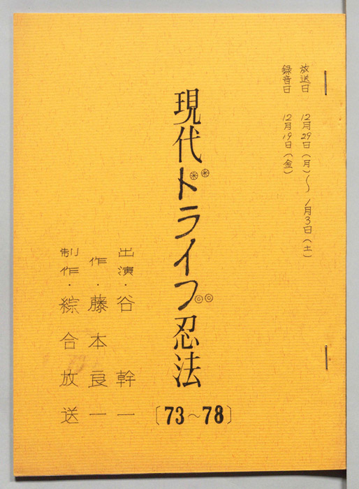 現代ドライブ忍法