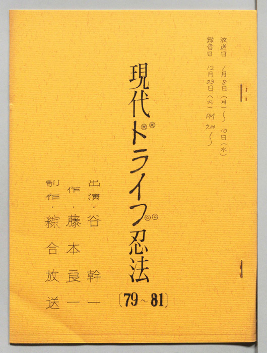 現代ドライブ忍法
