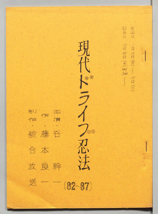 現代ドライブ忍法