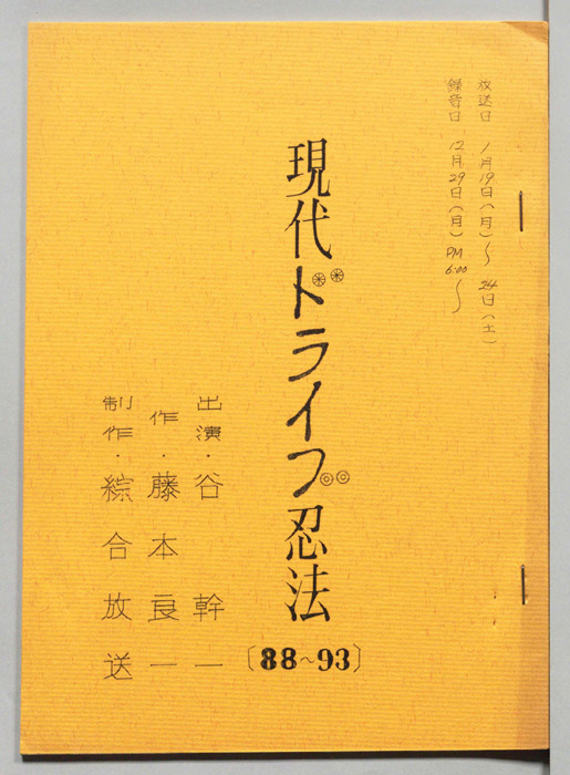 現代ドライブ忍法