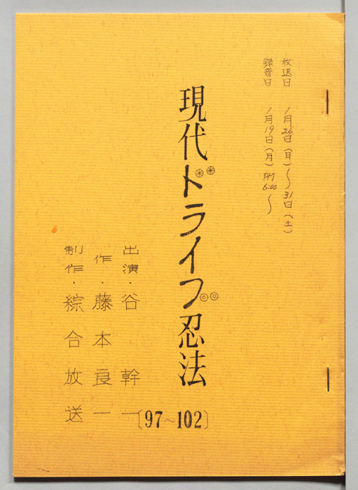 現代ドライブ忍法