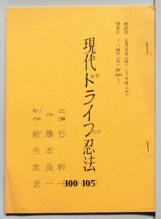 現代ドライブ忍法