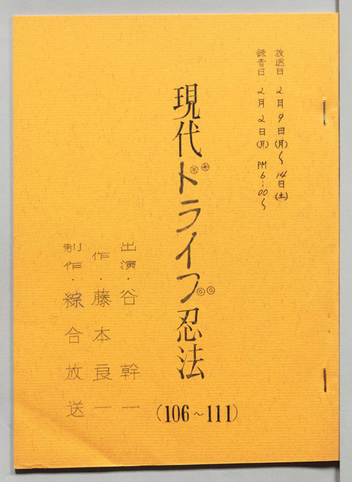現代ドライブ忍法