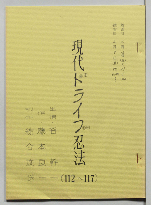 現代ドライブ忍法
