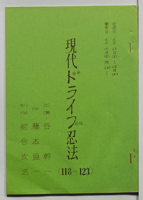 現代ドライブ忍法