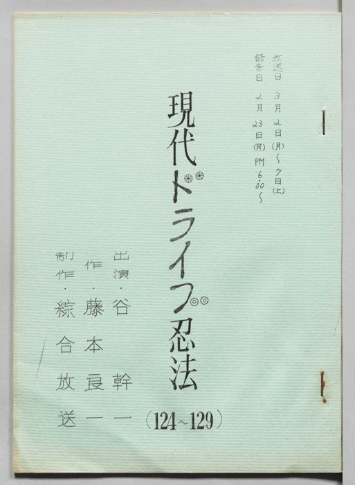 現代ドライブ忍法