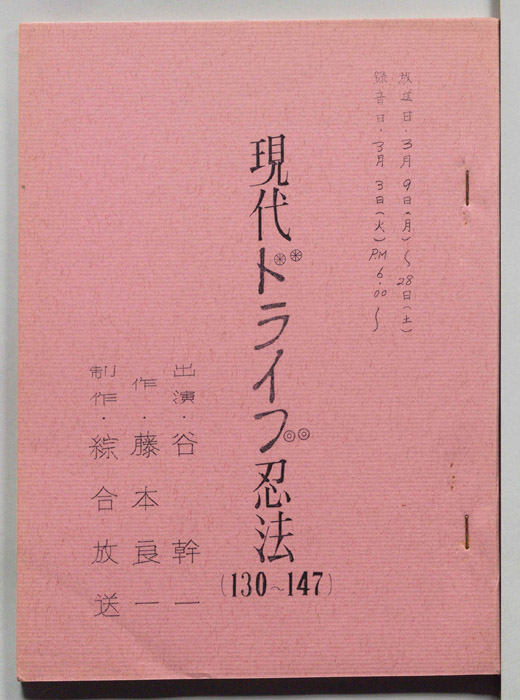 現代ドライブ忍法