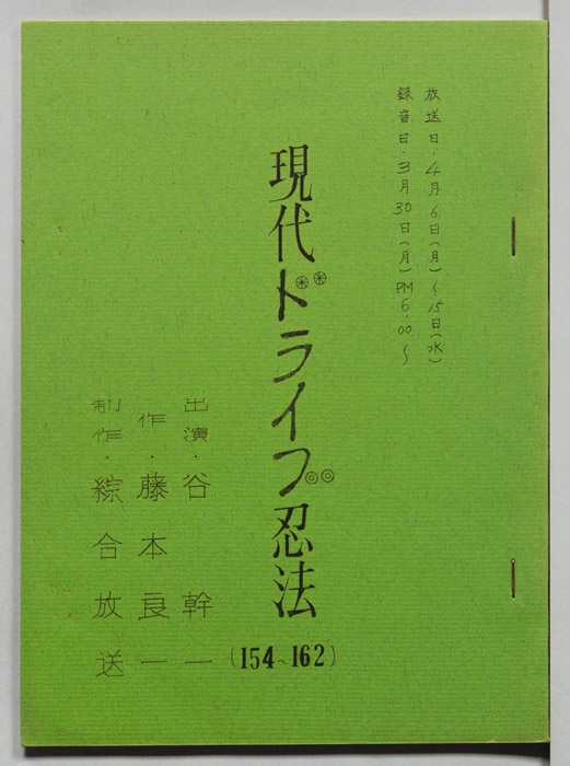 現代ドライブ忍法