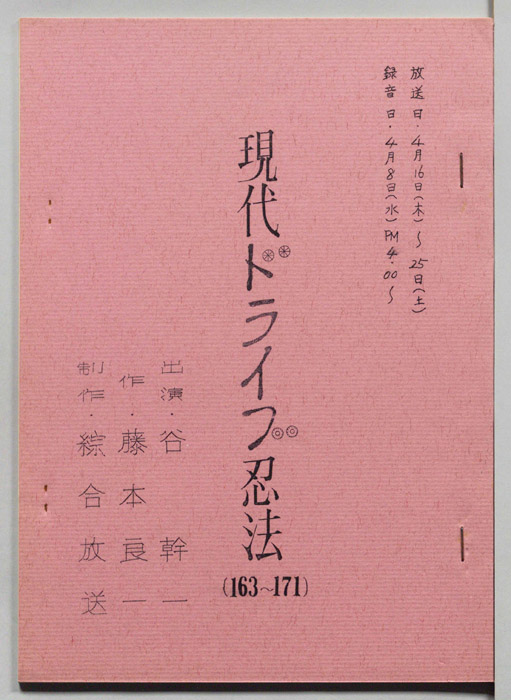 現代ドライブ忍法