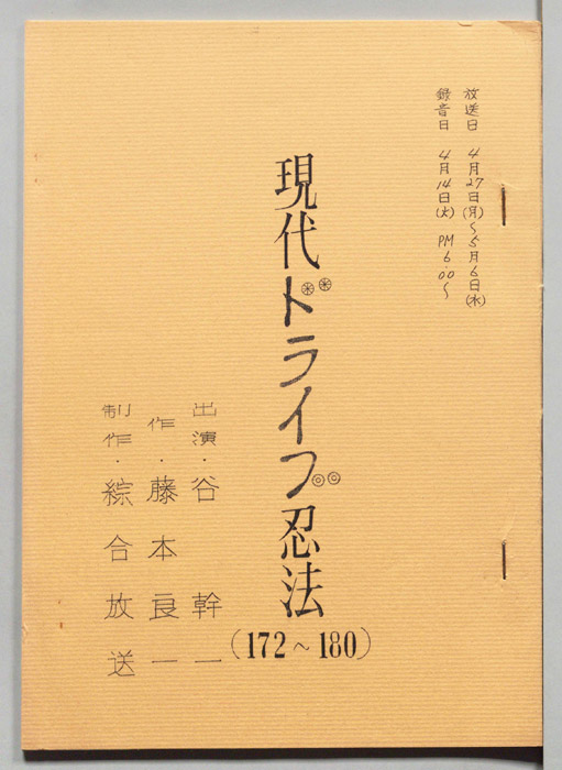 現代ドライブ忍法