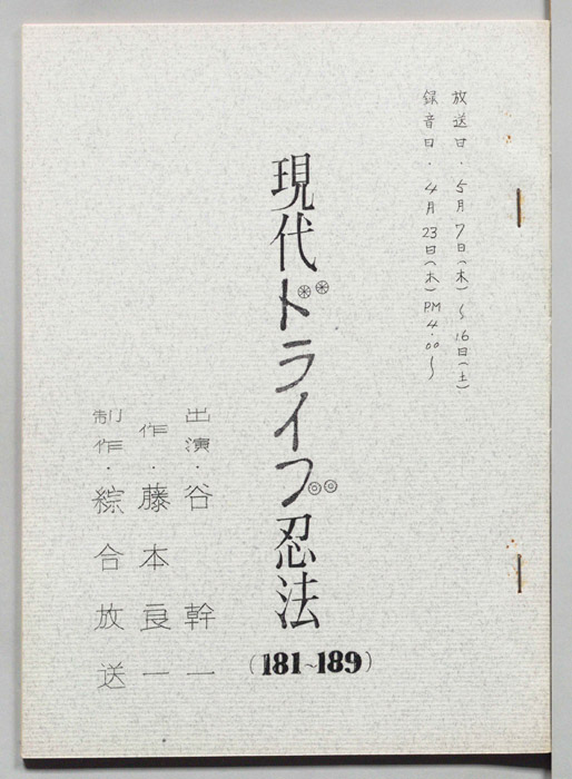 現代ドライブ忍法