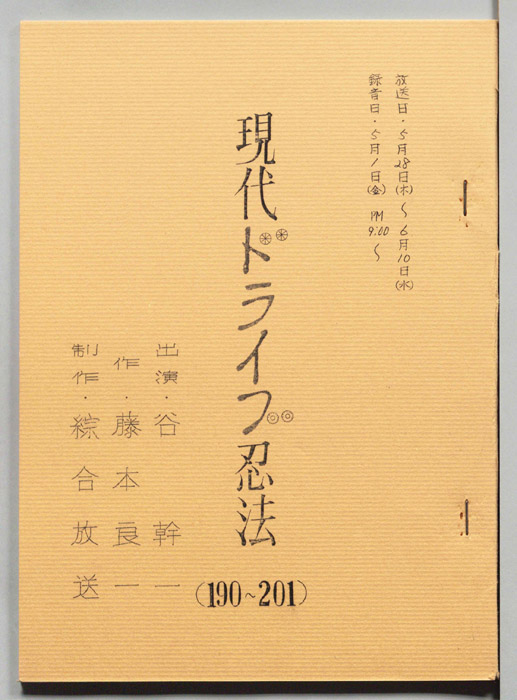 現代ドライブ忍法
