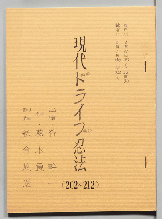 現代ドライブ忍法