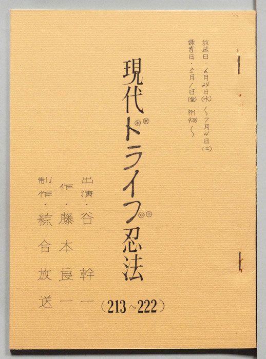 現代ドライブ忍法